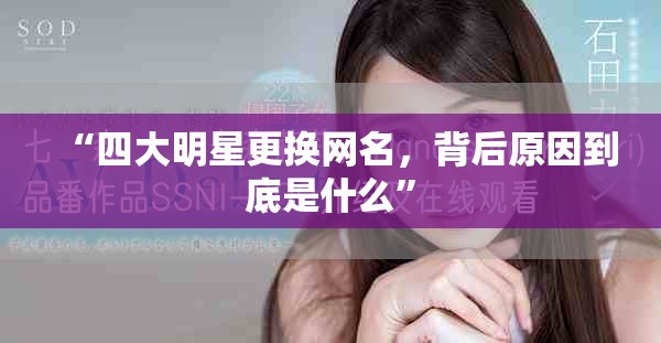 “四大明星更换网名，背后原因到底是什么”