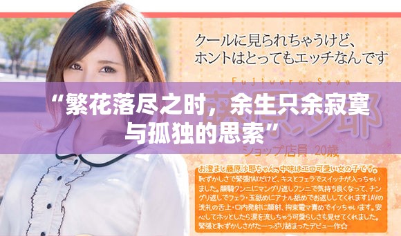 “繁花落尽之时，余生只余寂寞与孤独的思索”