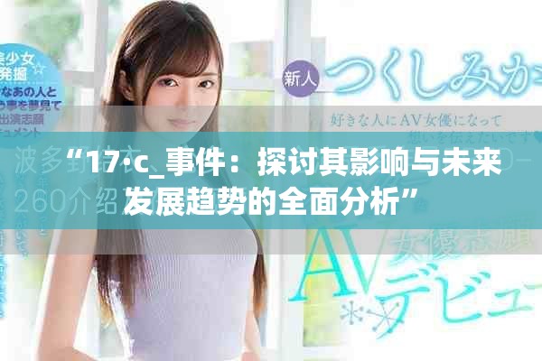 “17·c_事件：探讨其影响与未来发展趋势的全面分析”