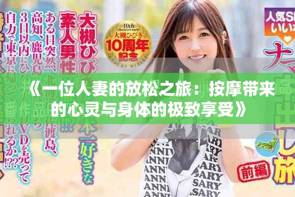《一位人妻的放松之旅：按摩带来的心灵与身体的极致享受》