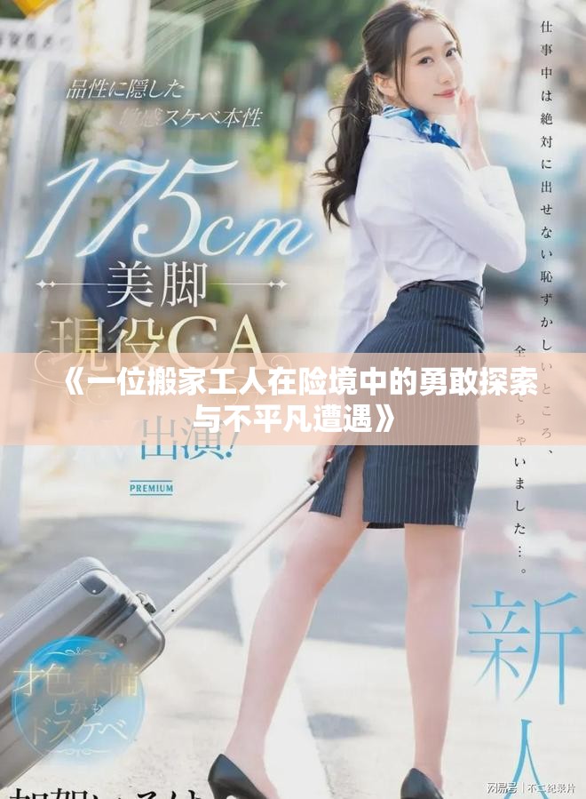 《一位搬家工人在险境中的勇敢探索与不平凡遭遇》