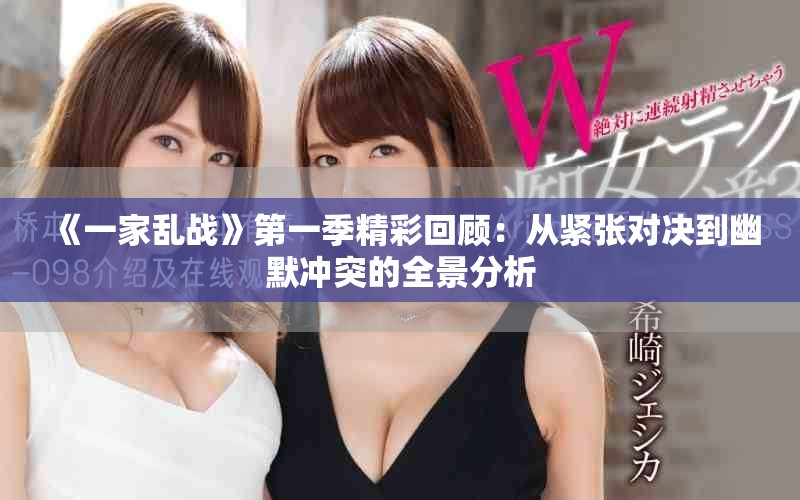 《一家乱战》第一季精彩回顾：从紧张对决到幽默冲突的全景分析