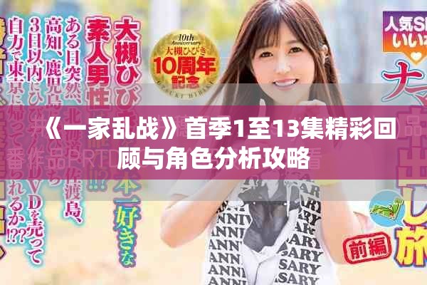 《一家乱战》首季1至13集精彩回顾与角色分析攻略