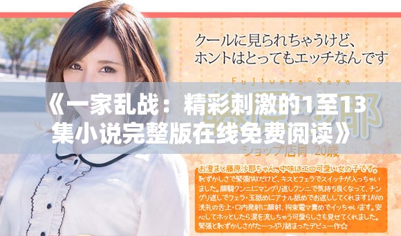 《一家乱战：精彩刺激的1至13集小说完整版在线免费阅读》