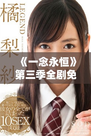 《一念永恒》第三季全剧免费观看的完整方法与指南分享