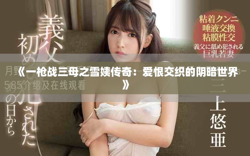 《一枪战三母之雪姨传奇：爱恨交织的阴暗世界》