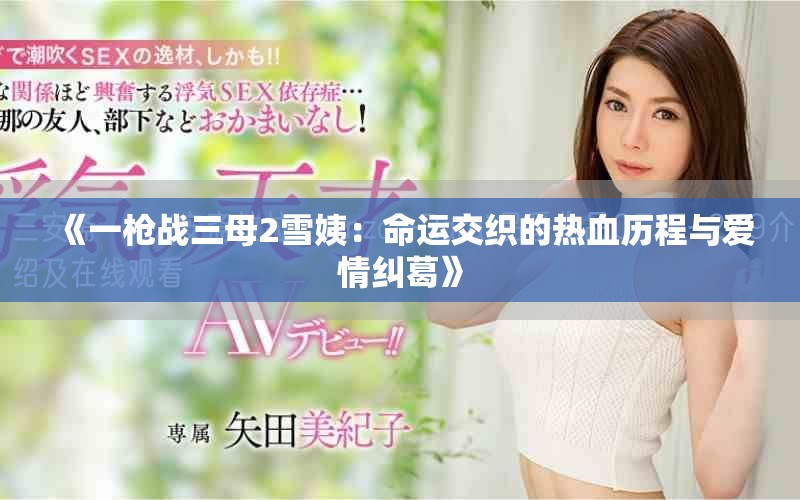 《一枪战三母2雪姨：命运交织的热血历程与爱情纠葛》