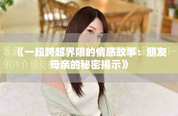 《一段跨越界限的情感故事：朋友母亲的秘密揭示》