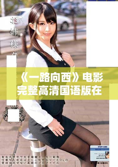 《一路向西》电影完整高清国语版在线观看方式与资源分享