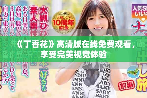 《丁香花》高清版在线免费观看，享受完美视觉体验