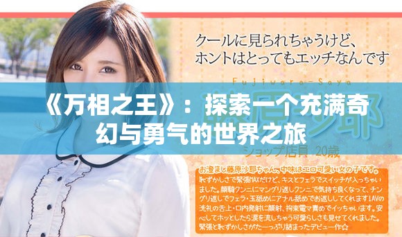 《万相之王》：探索一个充满奇幻与勇气的世界之旅