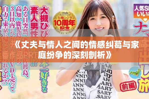 《丈夫与情人之间的情感纠葛与家庭纷争的深刻剖析》