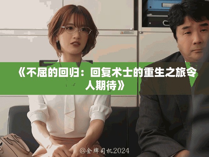 《不屈的回归：回复术士的重生之旅令人期待》