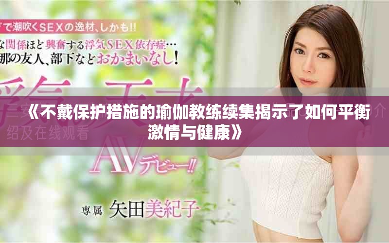 《不戴保护措施的瑜伽教练续集揭示了如何平衡激情与健康》