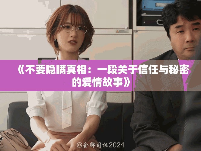 《不要隐瞒真相：一段关于信任与秘密的爱情故事》