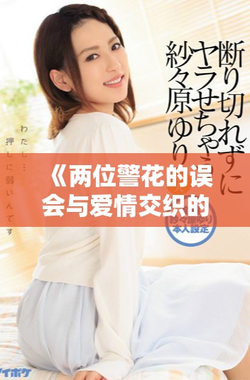 《两位警花的误会与爱情交织的浪漫故事》