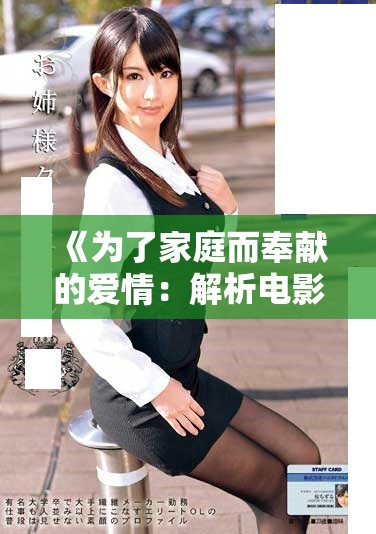 《为了家庭而奉献的爱情：解析电影妻子的奉献》