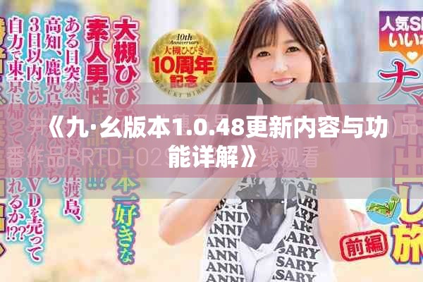 《九·幺版本1.0.48更新内容与功能详解》
