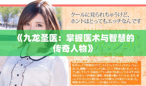 《九龙圣医：掌握医术与智慧的传奇人物》