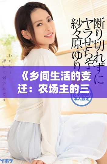 《乡间生活的变迁：农场主的三个女儿成长记》