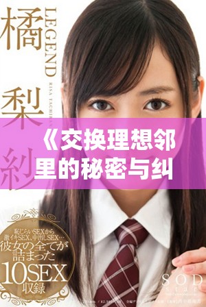 《交换理想邻里的秘密与纠葛揭示深层人际关系》