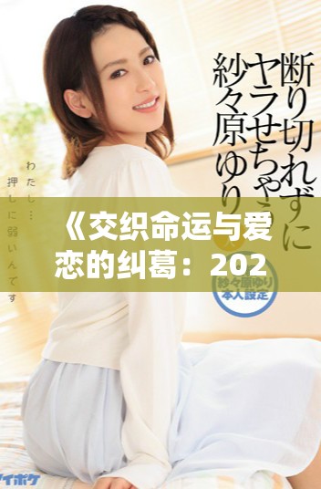 《交织命运与爱恋的纠葛：2024年菲律宾电影全新探索》