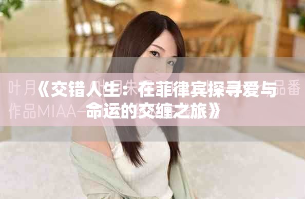 《交错人生：在菲律宾探寻爱与命运的交缠之旅》