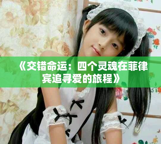 《交错命运：四个灵魂在菲律宾追寻爱的旅程》