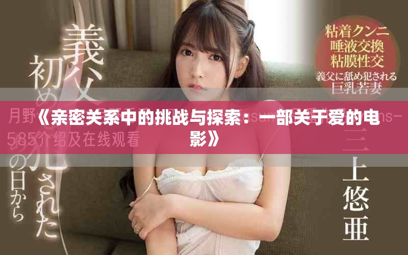《亲密关系中的挑战与探索：一部关于爱的电影》