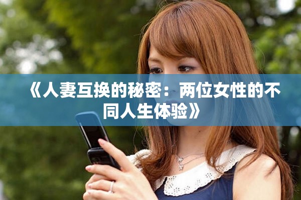 《人妻互换的秘密：两位女性的不同人生体验》