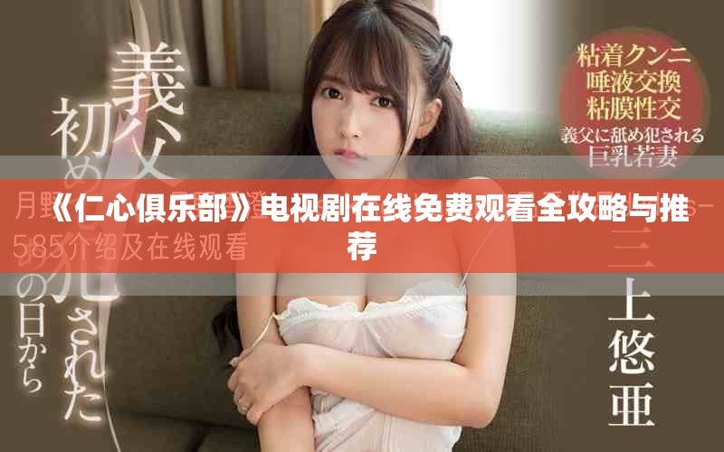 《仁心俱乐部》电视剧在线免费观看全攻略与推荐