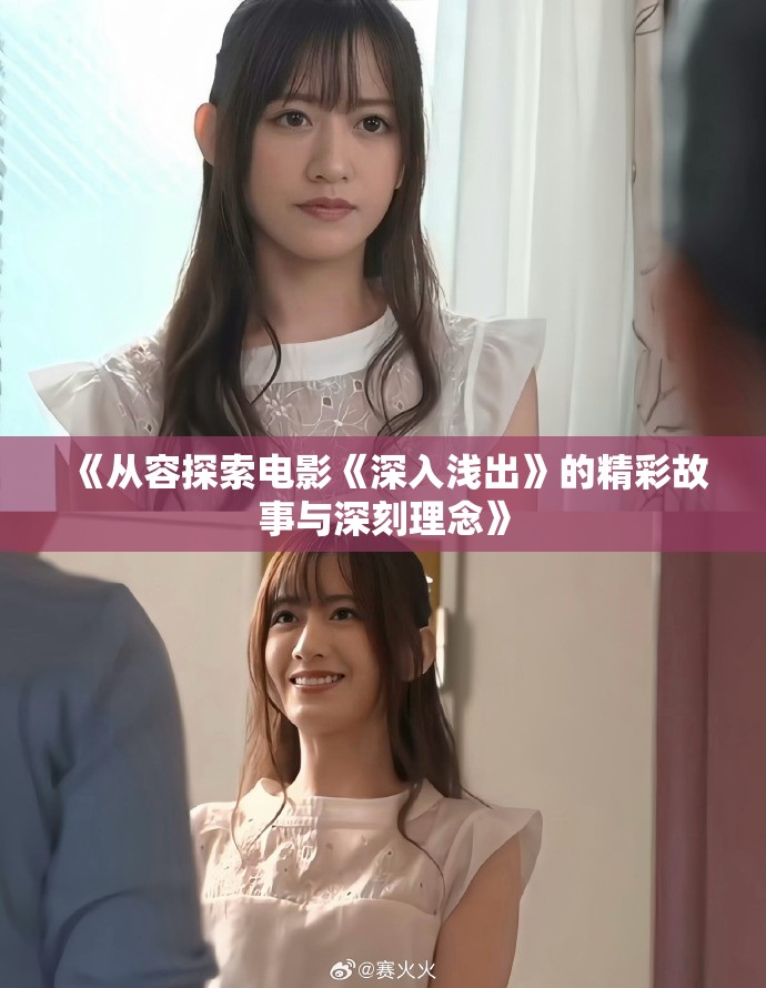 《从容探索电影《深入浅出》的精彩故事与深刻理念》