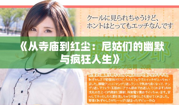 《从寺庙到红尘：尼姑们的幽默与疯狂人生》