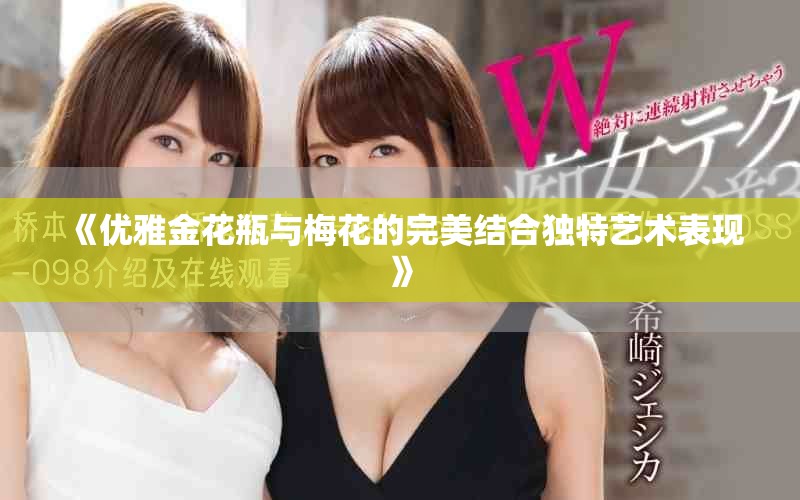 《优雅金花瓶与梅花的完美结合独特艺术表现》