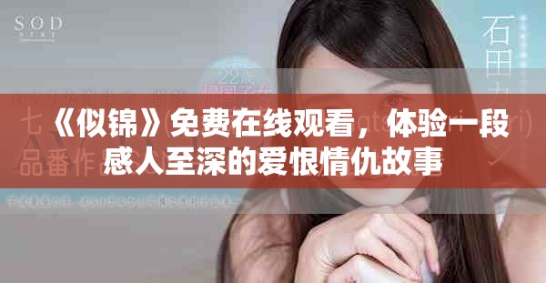 《似锦》免费在线观看，体验一段感人至深的爱恨情仇故事