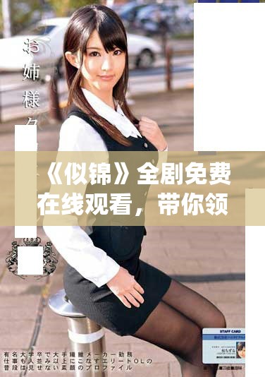 《似锦》全剧免费在线观看，带你领略动人故事与精彩演绎