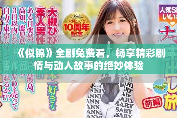 《似锦》全剧免费看，畅享精彩剧情与动人故事的绝妙体验