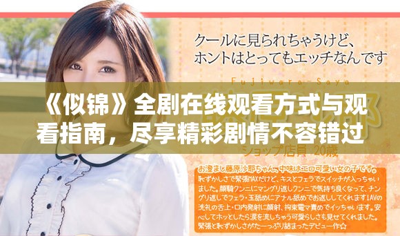 《似锦》全剧在线观看方式与观看指南，尽享精彩剧情不容错过
