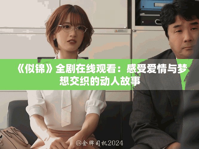 《似锦》全剧在线观看：感受爱情与梦想交织的动人故事