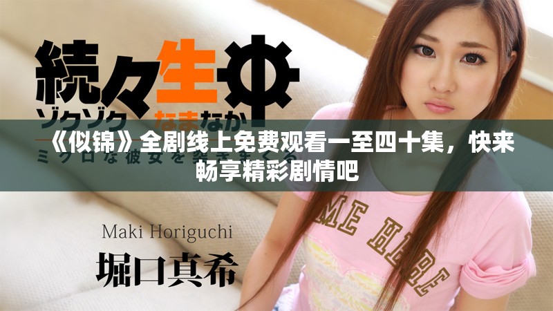 《似锦》全剧线上免费观看一至四十集，快来畅享精彩剧情吧