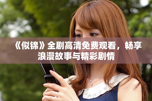 《似锦》全剧高清免费观看，畅享浪漫故事与精彩剧情