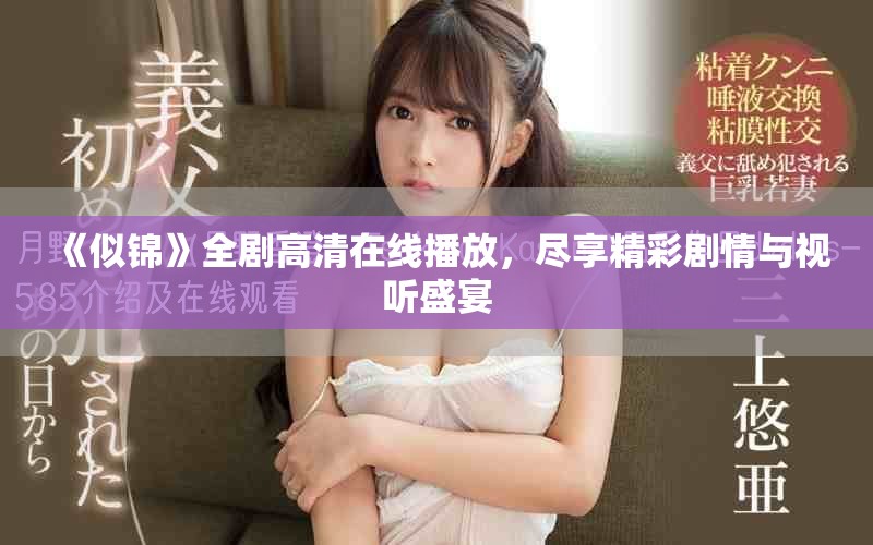 《似锦》全剧高清在线播放，尽享精彩剧情与视听盛宴