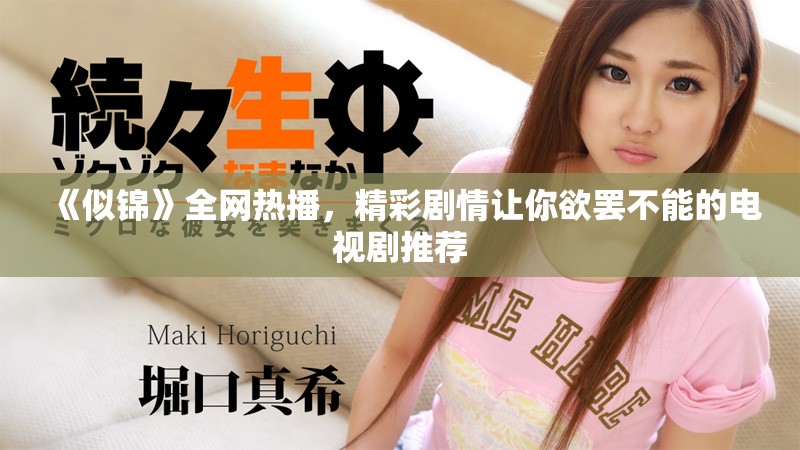 《似锦》全网热播，精彩剧情让你欲罢不能的电视剧推荐
