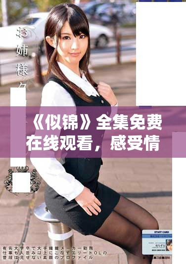 《似锦》全集免费在线观看，感受情感跌宕的唯美青春故事