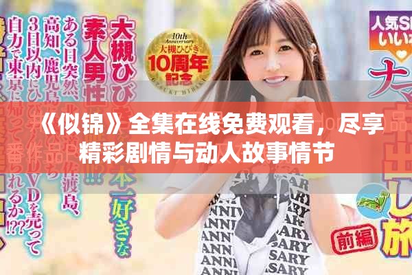 《似锦》全集在线免费观看，尽享精彩剧情与动人故事情节