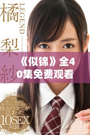 《似锦》全40集免费观看 让你一次看个够精彩剧情不停歇