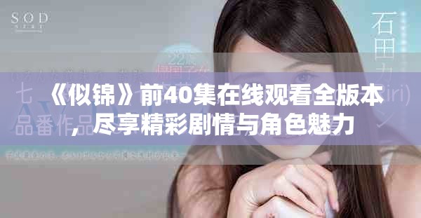 《似锦》前40集在线观看全版本，尽享精彩剧情与角色魅力