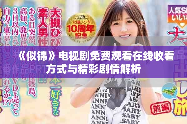 《似锦》电视剧免费观看在线收看方式与精彩剧情解析