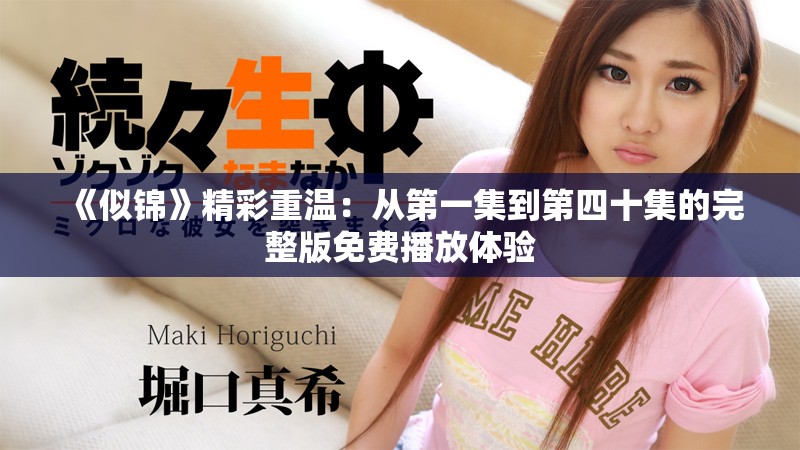 《似锦》精彩重温：从第一集到第四十集的完整版免费播放体验