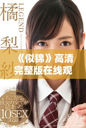 《似锦》高清完整版在线观看，感受温馨与情感交织的故事魅力